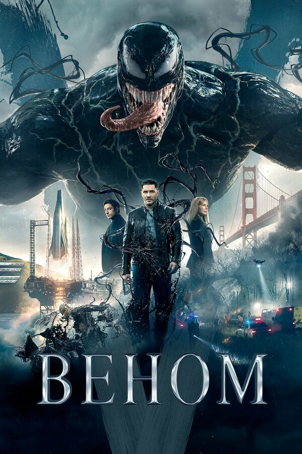 Веном сериал 2018 смотреть онлайн бесплатно в хорошем качестве HD